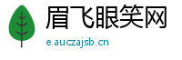 眉飞眼笑网